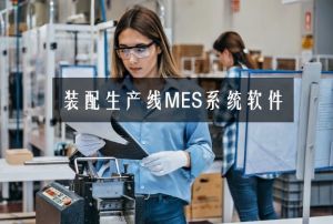 微締裝配制造生產線MES系統(tǒng)軟件